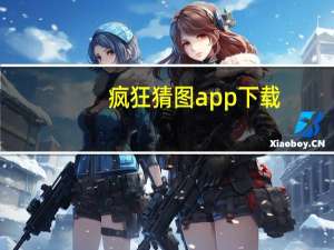疯狂猜图app下载（疯狂猜图38）