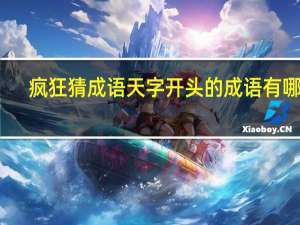 疯狂猜成语天字开头的成语有哪些