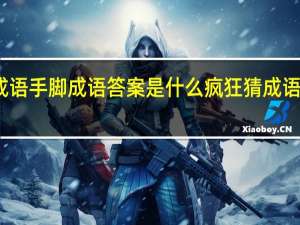 疯狂猜成语手脚成语答案是什么 疯狂猜成语所有答案图解