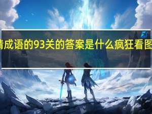疯狂猜成语的93关的答案是什么 疯狂看图猜成语答案