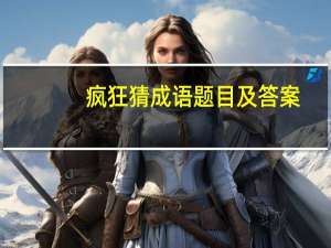 疯狂猜成语题目及答案（疯狂猜成语分析boom）