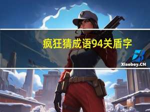 疯狂猜成语94关盾字（疯狂猜成语94关答案）
