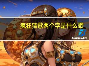 疯狂猜歌两个字是什么歌（疯狂猜歌两个字）