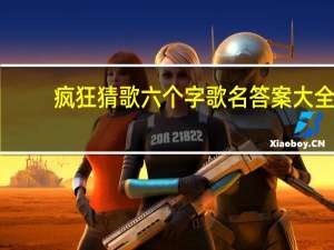 疯狂猜歌六个字歌名答案大全（疯狂猜歌答案五个字）