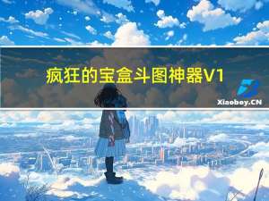 疯狂的宝盒斗图神器 V1.0 绿色免费版（疯狂的宝盒斗图神器 V1.0 绿色免费版功能简介）