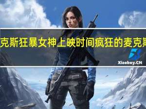 疯狂的麦克斯狂暴女神上映时间 疯狂的麦克斯狂暴女神预告