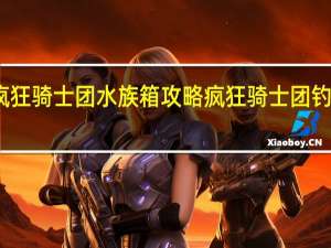 疯狂骑士团水族箱攻略 疯狂骑士团钓鱼攻略