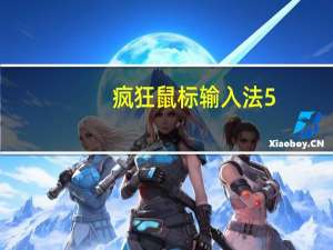 疯狂鼠标输入法 5.8 简体中文绿色免费版（疯狂鼠标输入法 5.8 简体中文绿色免费版功能简介）