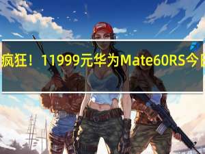 疯狂！11999元华为Mate60 RS今日开卖：用户线下店凌晨排队为买到