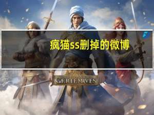 疯猫ss删掉的微博（疯猫症）