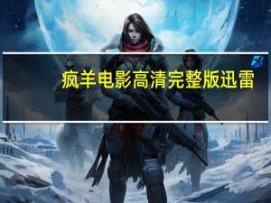 疯羊电影高清完整版迅雷（疯羊迅雷下载）