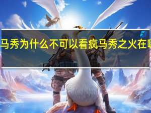 疯马秀为什么不可以看 疯马秀之火在哪可以看