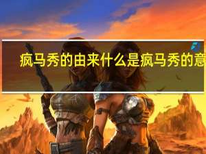 疯马秀的由来 什么是疯马秀的意思_
