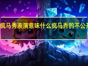 疯马秀表演意味什么 疯马秀的不公开表演