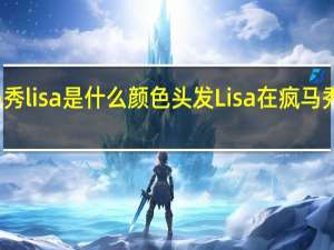 疯马秀lisa是什么颜色头发 Lisa在疯马秀跳的舞蹈