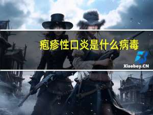 疱疹性口炎是什么病毒（疱疹性口炎是什么病）