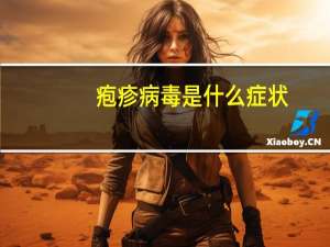 疱疹病毒是什么症状（疱疹病毒）