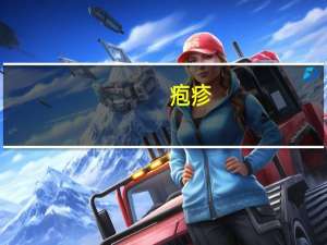 疱疹（关于疱疹的介绍）