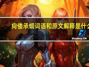 疴偻承蜩词语和原文解释是什么