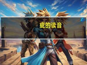 疵的读音（疝的读音）