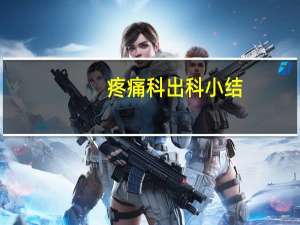 疼痛科出科小结