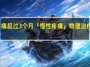 疼痛超过3个月　「慢性疼痛」物理治疗可缓解