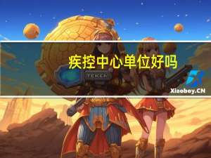 疾控中心单位好吗（疾控中心是什么单位）