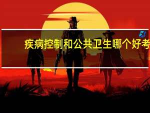 疾病控制和公共卫生哪个好考