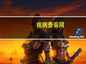 疾病查询网（疾病大全查询系统简介）