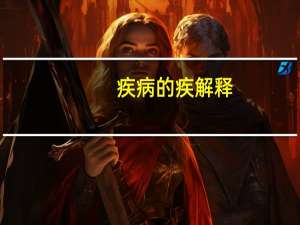 疾病的疾解释（疾病-汉语词汇简介）