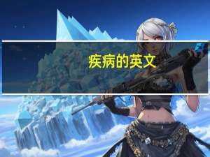疾病的英文