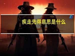 疾走先得意思是什么