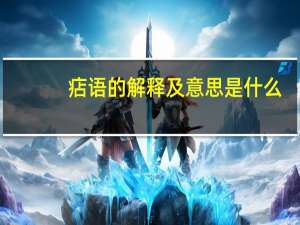 痁语的解释及意思是什么