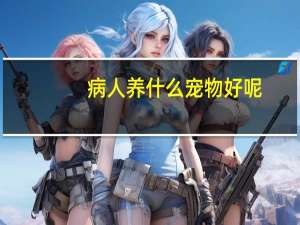 病人养什么宠物好呢