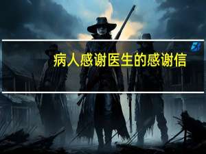 病人感谢医生的感谢信