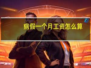 病假一个月工资怎么算