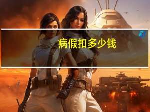 病假扣多少钱