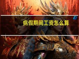 病假期间工资怎么算