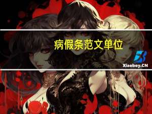 病假条范文 单位（病假条范文）