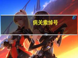 病关索绰号（病关索）