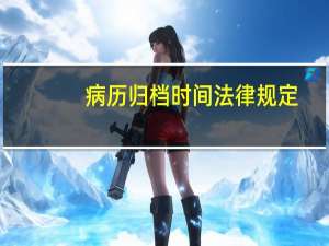 病历归档时间法律规定