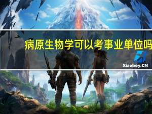 病原生物学可以考事业单位吗