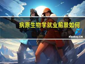 病原生物学就业前景如何