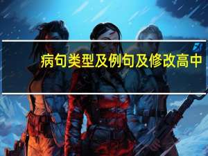 病句类型及例句及修改高中