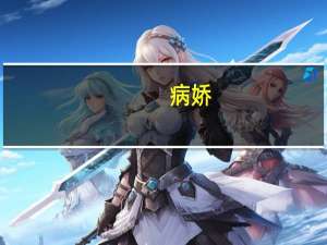 病娇（关于病娇的介绍）