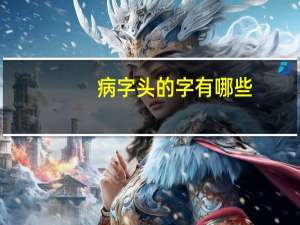 病字头的字有哪些