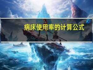 病床使用率的计算公式（病床使用率怎么算）