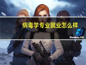 病毒学专业就业怎么样