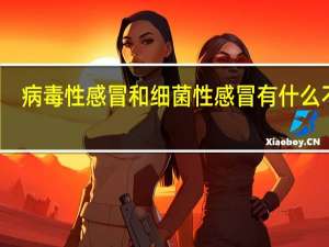 病毒性感冒和细菌性感冒有什么不同（病毒性感冒和细菌性感冒有什么区别）