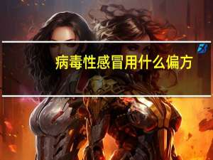 病毒性感冒用什么偏方（病毒性感冒用什么药好）